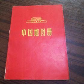 中国地图册（平装本）1966
