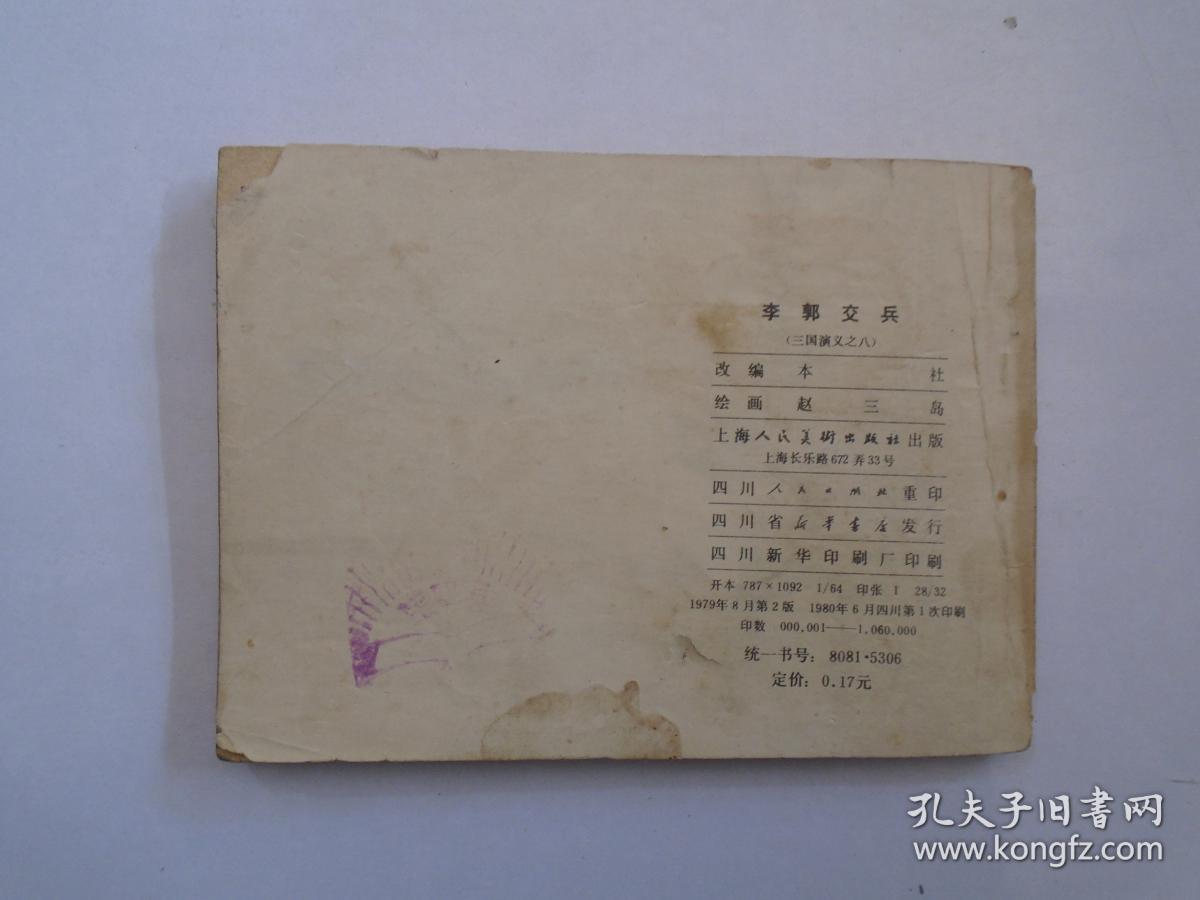 三国演义连环画之八李郭交兵 64开平装1本 老版原版正版连环画 1979年2版 1980年2版四川第1次印印刷 封底左上角 略损 包真包老 封面有原藏书人签名 放在连环画书架 详见书影 孔夫子旧书网 三国演义连环画之八李郭交兵 64开平装1本 老版原版正版连环画 1979年2版 1980年2版四川第1次印印刷 封底左上角 略损 包真包老 封面有原藏书人签名 放在连环画书架 详见书影 孔夫子旧书网