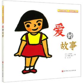 爱的故事