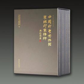 中国印学博物馆展陈印章精粹(16开布面精装 全一函四册 原箱装)