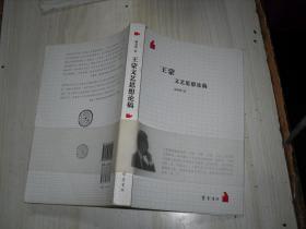 王蒙文艺思想论稿            3-403