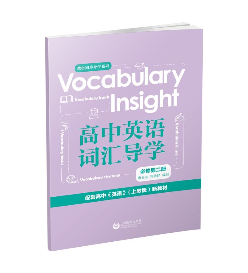 Vocabularyinsight高中英语词汇导学必修第二册
