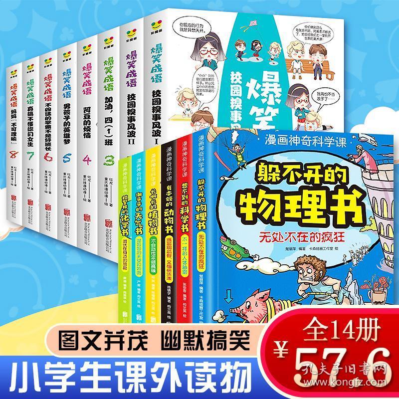 正版全新14册见贤思齐爆笑成语漫画书全套8册小学生课外阅读书籍二三四五年级必读老师推荐看漫画学成语故事书搞笑幽默神奇科学课足智多谋 孔夫子旧书网 正版全新14册见贤思齐爆笑成语漫画书全套8册小学生课外阅读书籍二三四五年级必读老师推荐看漫画学成语故事书搞笑幽默神奇科学课足智多谋 孔夫子旧书网