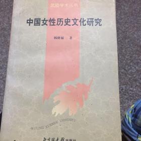 中国女性历史文化研究（一版一印，仅1000册）
