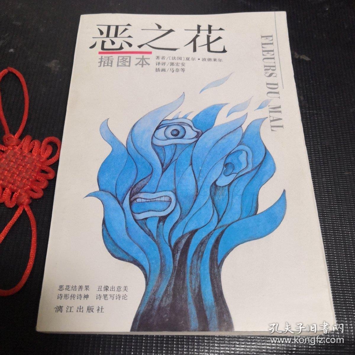 恶之花 插图本