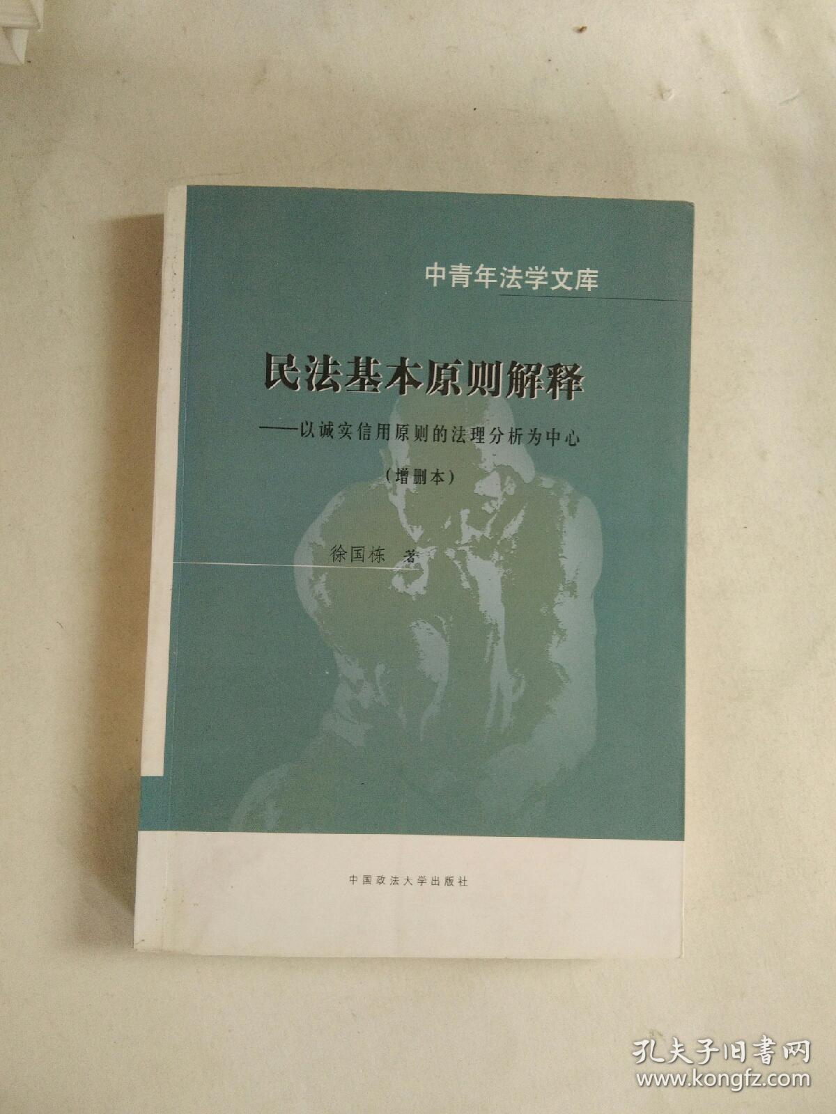 民法基本原则解释 以诚实信用原则的法理分析为中心 增删本 孔夫子旧书网