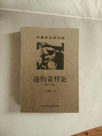 违约责任论（修订版）