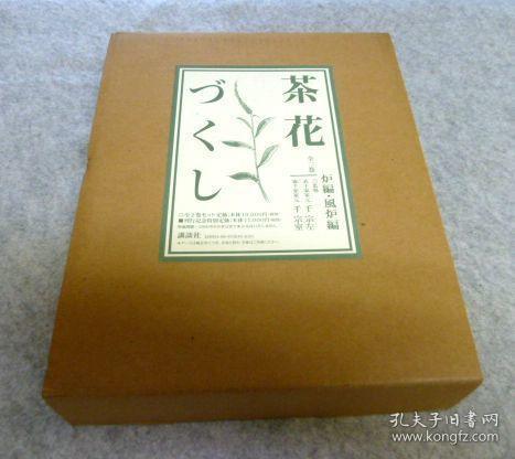 茶花炉編 風炉編2冊表千家 千宗左裏千家 千宗室監修 孔夫子旧书网