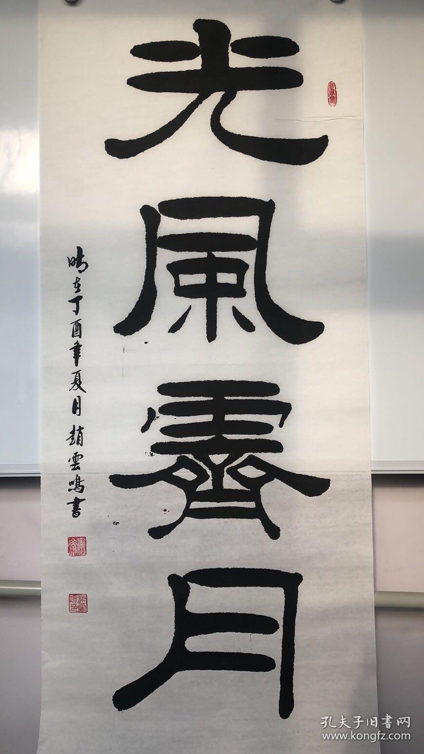 289光风霁月136×60cm