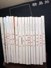 北京小学生连环画《岳飞传》全15册（书干净 品相不错！）