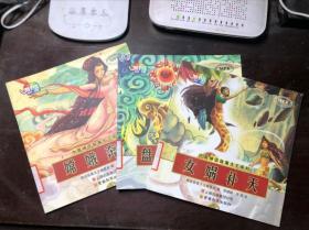 中国神话故事大王系列（3册合售）女娲补天。盘古开天辟地、嫦娥奔月 馆藏品好