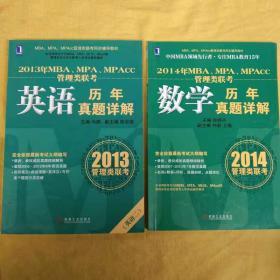 2013  2014年MBA、MPA、MPAcc联考同步辅导：英语   数学历年真题详解 两册