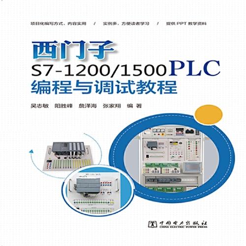 西门子 S7-1200/1500 PLC 编程与调试教程