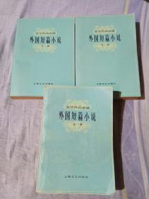 外国短篇小说，上中下，文学作品选读，上海文艺出版社