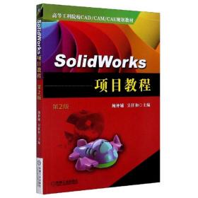 SolidWorks项目教程（第2版）