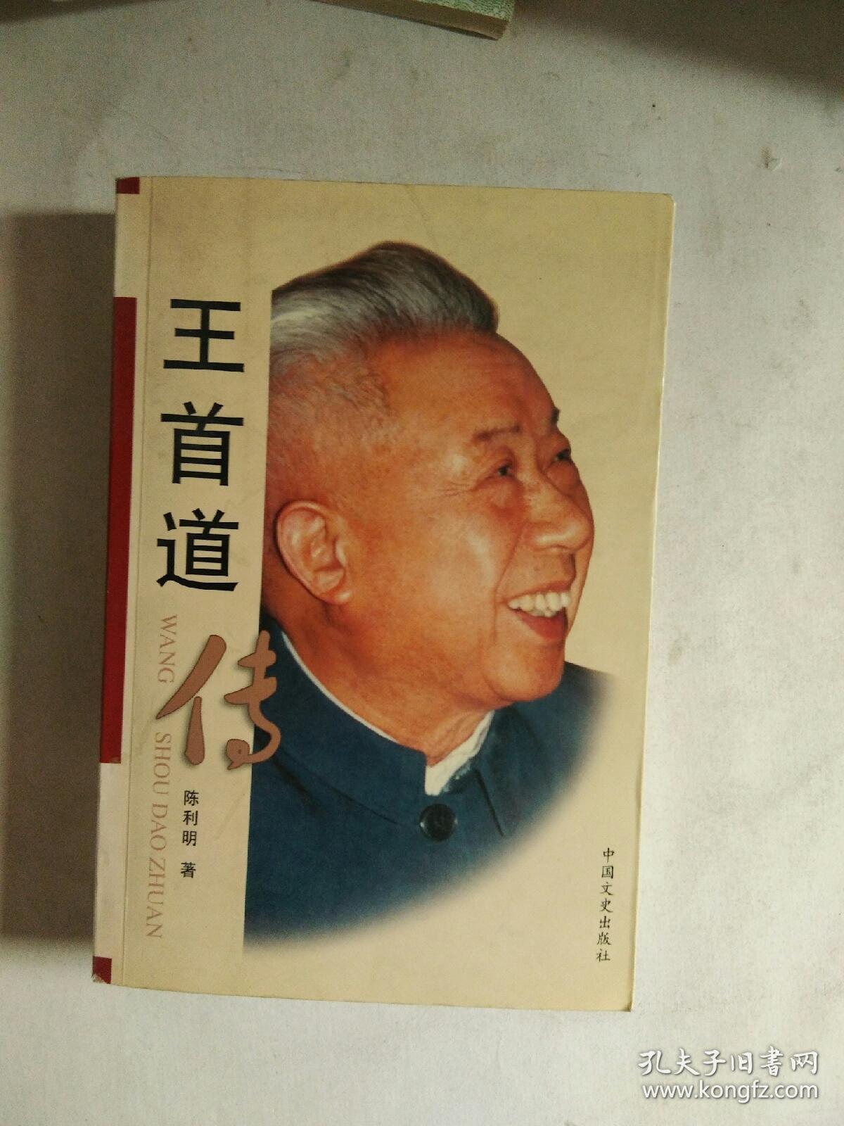 王首道传 (戴玉顺 王维滨 签名)