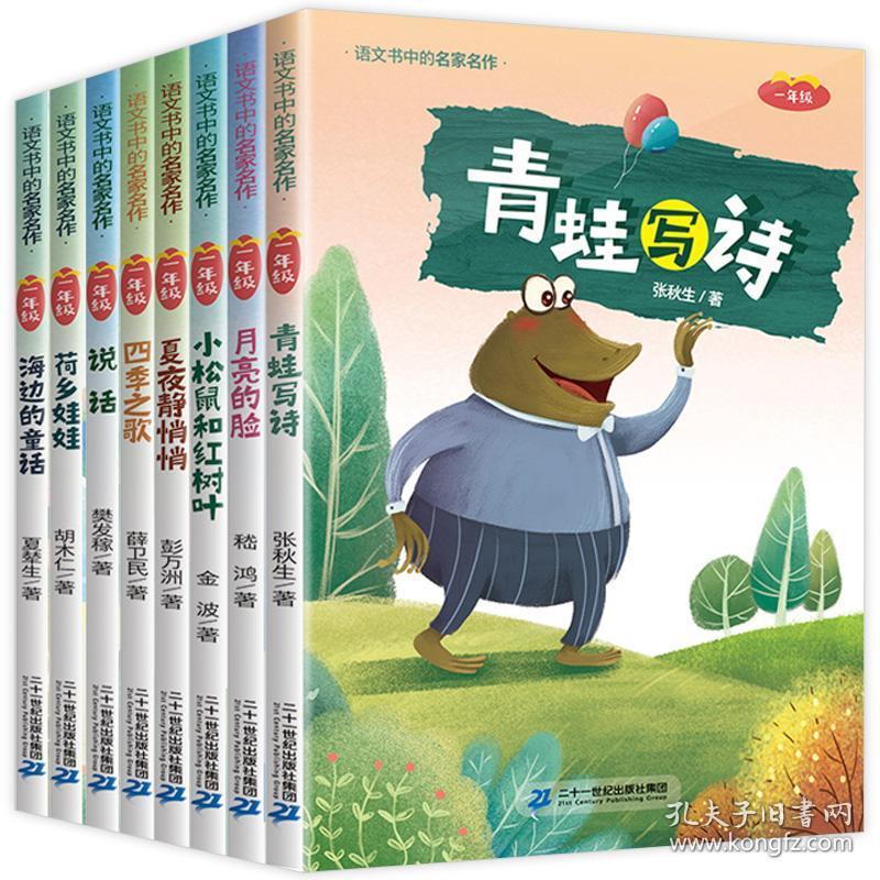 正版全新一年级阅读课外书必读经典书目注音版人教版全套上册下册下学期老师推荐小学生读物看的故事书儿童书籍青蛙写诗张秋生金波童话1 嵇鸿 孔夫子旧书网