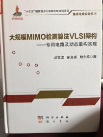 大规模MIMO检测算法VLSI架构——专用电路及动态重构实现
