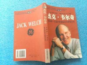 杰克·韦尔奇 全国第一总裁的管理秘诀与领导艺术 中国戏剧出版社2001年1版1印