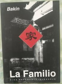 《家》（世文版）