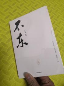 不东