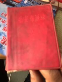 毛主席语录