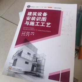 建筑设备安装识图与施工工艺