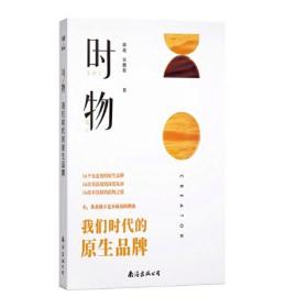 时·物：我们时代的原生品牌