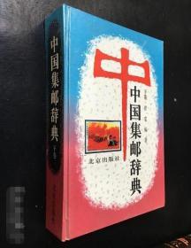 中国集邮辞典(下卷)