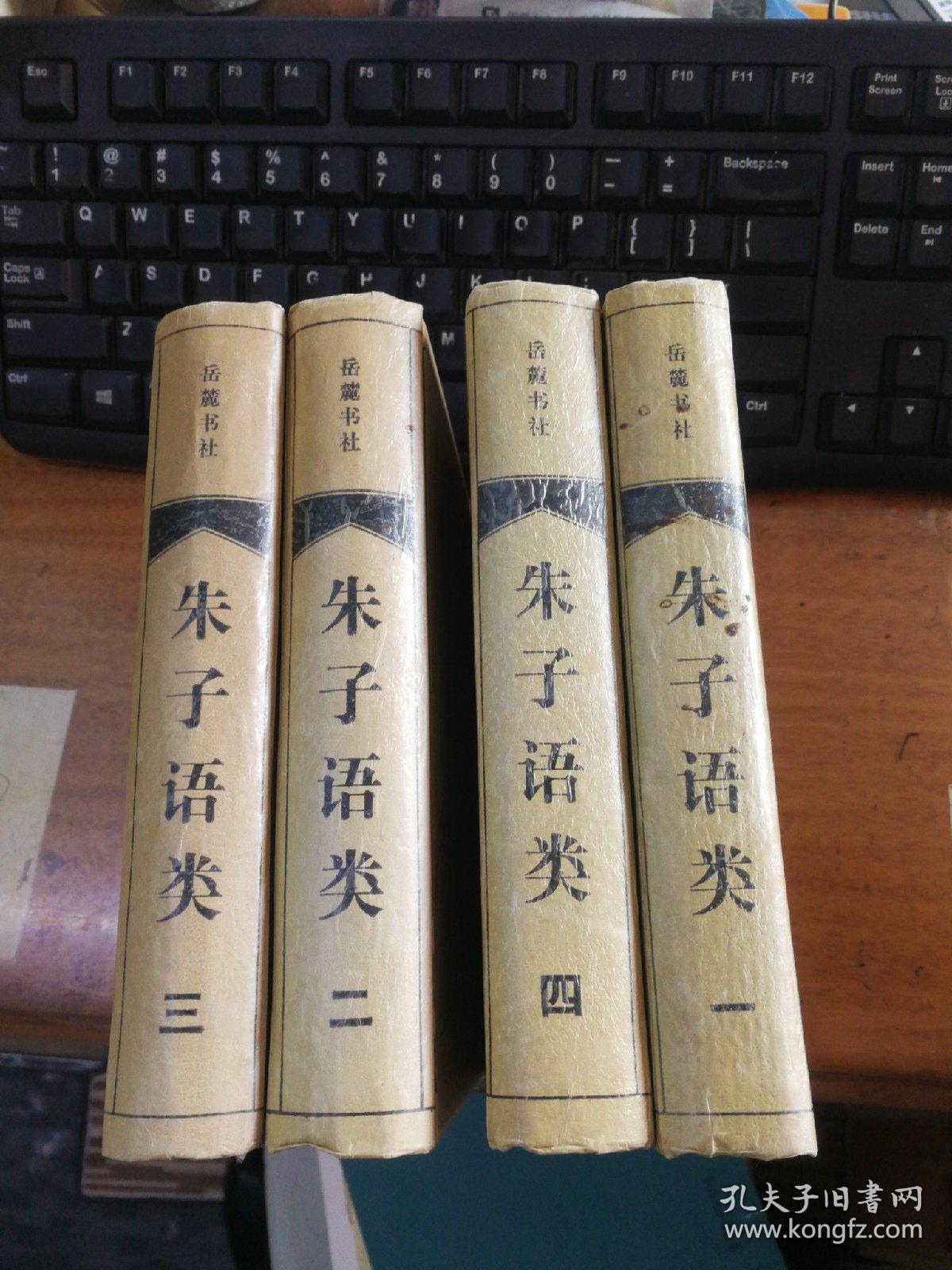 朱子语类(精装全四册)_宋 黎靖德_孔夫子旧书网
