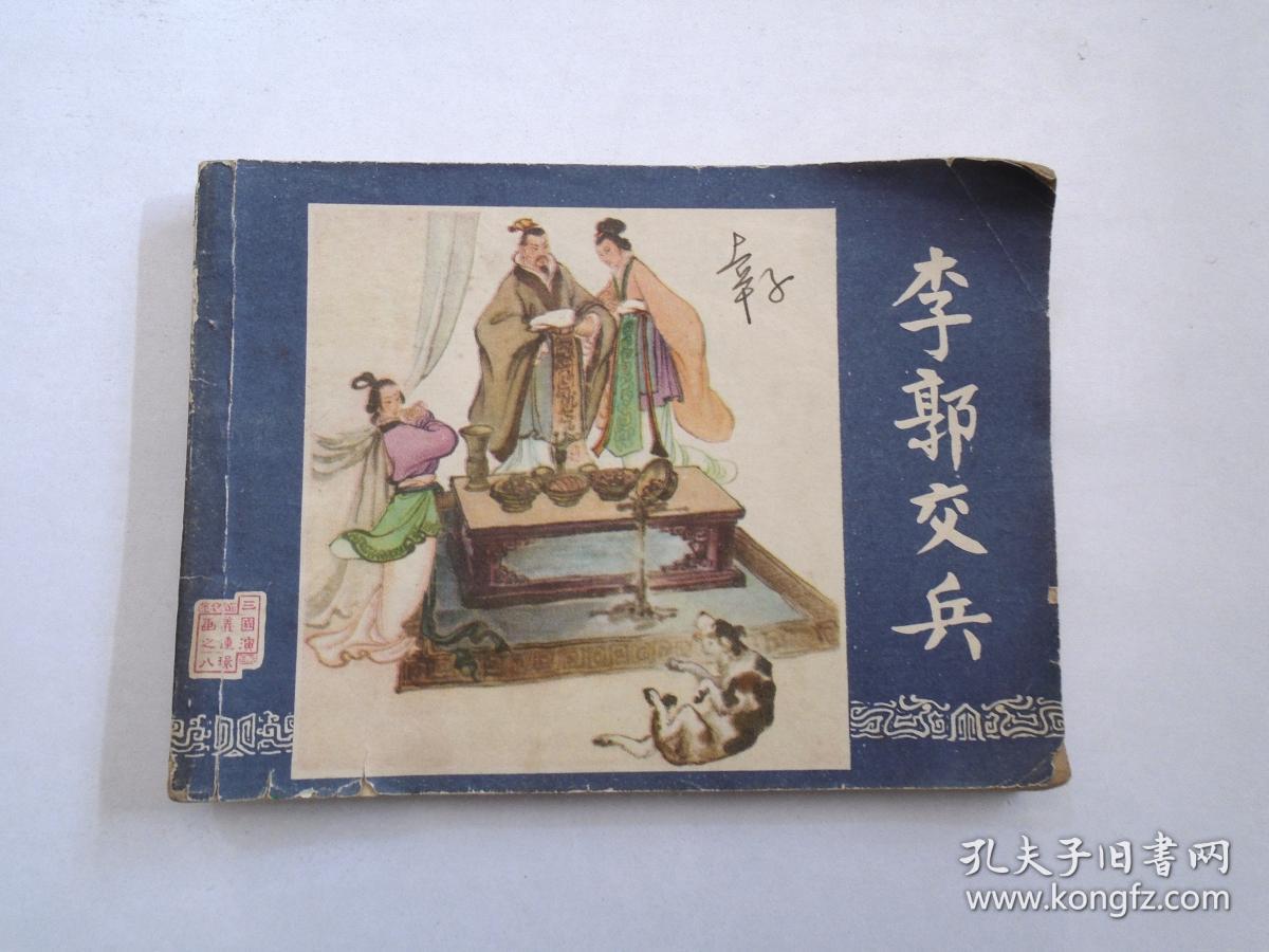 三国演义连环画之八李郭交兵 64开平装1本 老版原版正版连环画 1979年2版 1980年2版四川第1次印印刷 封底左上角 略损 包真包老 封面有原藏书人签名 放在连环画书架 详见书影 孔夫子旧书网 三国演义连环画之八李郭交兵 64开平装1本 老版原版正版连环画 1979年2版 1980年2版四川第1次印印刷 封底左上角 略损 包真包老 封面有原藏书人签名 放在连环画书架 详见书影 孔夫子旧书网