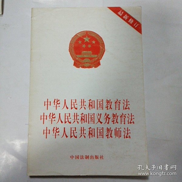 教育法   中华人民共和国 义务教育法: 中华人民共和国 教师法(最新