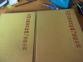 中国古典家具收藏与鉴赏全书 上下卷全