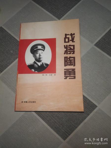 战将陶勇_购买战将陶勇相关商品_孔夫子旧书网