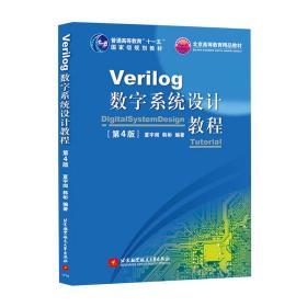 正版 Verilog 数字系统设计教程 第4版 夏宇闻 Verilog教材 Verilog设计 研究生 本科 专科教材 工学教材教程 设计书