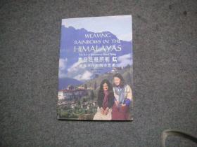 喜马拉雅的彩虹 来自不丹的围巾艺术