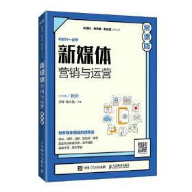 品相良好！新媒体营销与运营(慕课版) 乔辉,麻天骁 人民邮电出版社9787115552037
