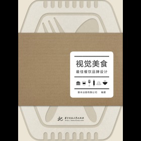全新正版塑封现货 视觉美食最佳餐饮品牌设计 中文版
