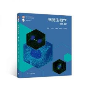 正版二手包郵細胞生物學(第5版)丁明孝高等教育9787040471571