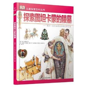 DK儿童探索百科丛书：探索图坦卡蒙的陵墓——揭开一位古埃及法老的生死之谜
