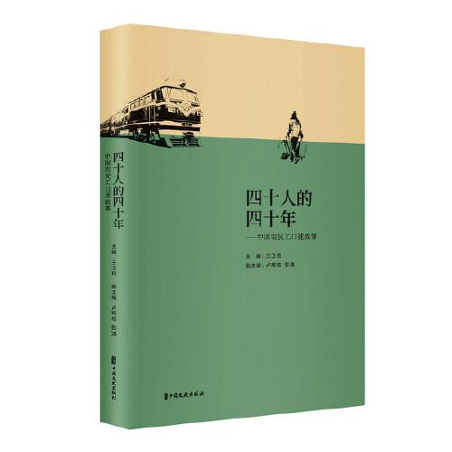 四十人的四十年 中国农民工的口述故事