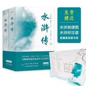 果麦经典：水浒传（全二册）（无障碍阅读百回全本，全注释+金批，附水浒地理示意图+水浒108好汉谱）