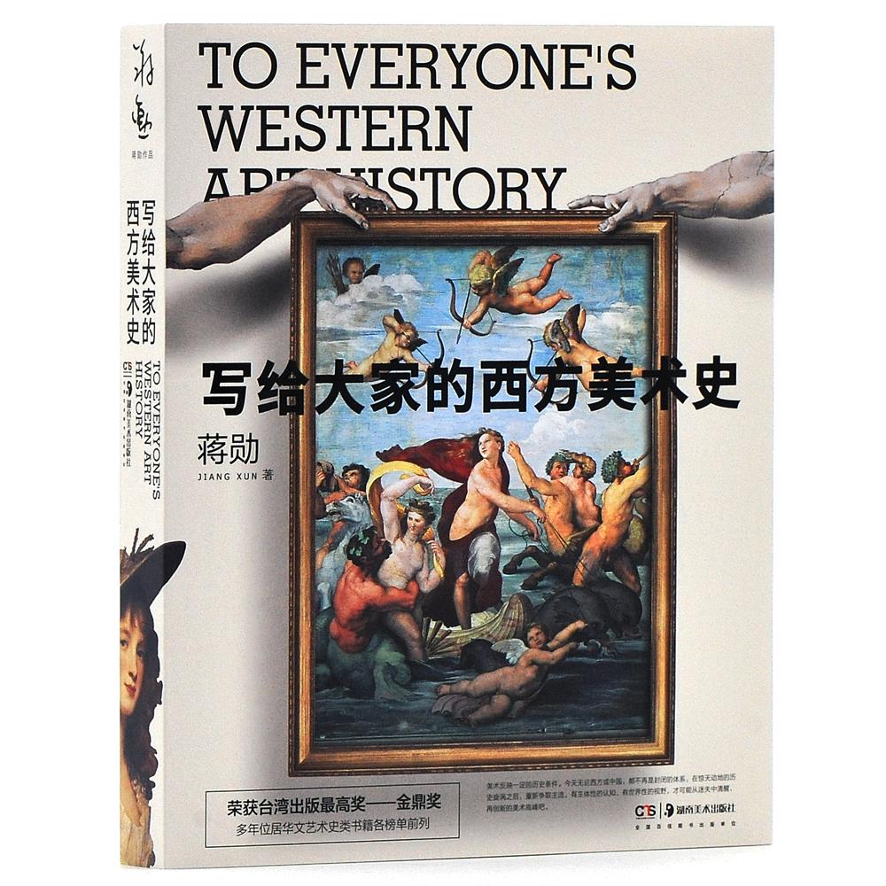写给大家的西方美术史 15周年纪念版