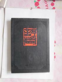 舒同书法集（舒同老伴王云飞签赠本）