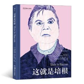 这就是培根