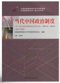 00315 0315当代中国政治制度 2019年版 王续添 高等教育出版
