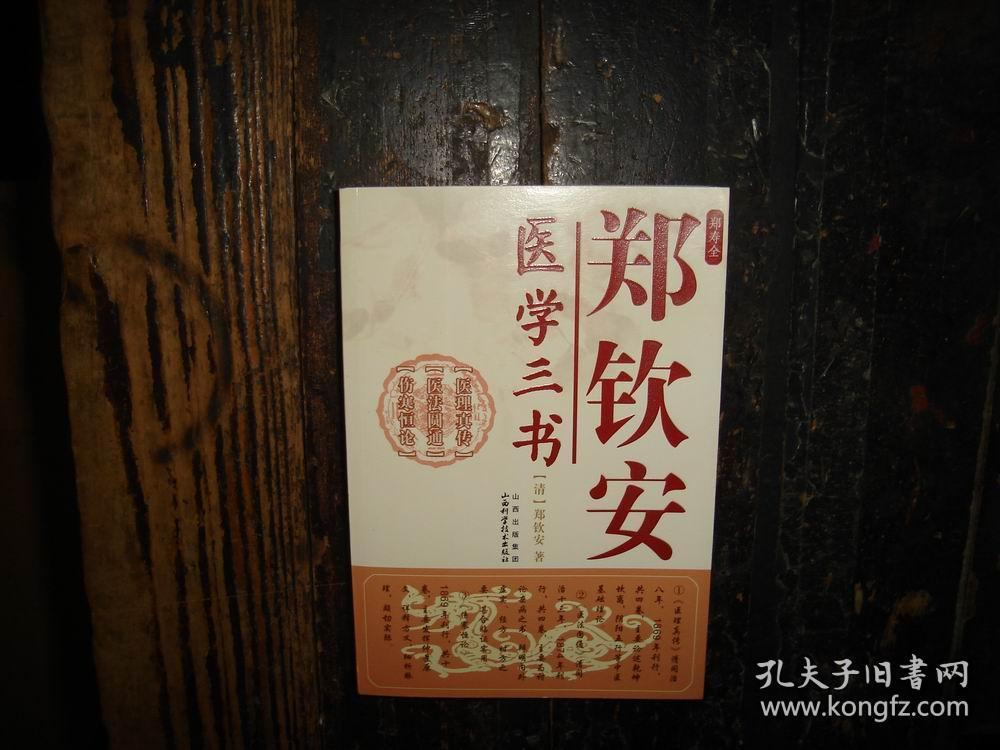 郑钦安医学三书,郑钦安(寿全)医学三书