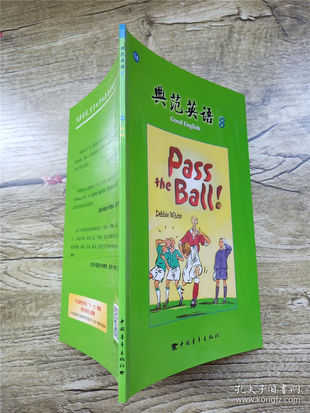 典范英语814传球