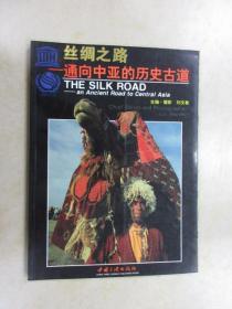 丝绸之路——通向中亚的历史古道