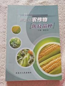 黑龙江农作物优良品种